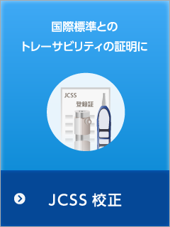 JCSS校正