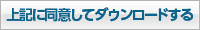 上記に同意してダウンロードする